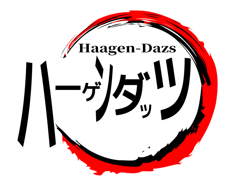 劇場版 ハーゲンダッツ Haagen-Dazs 無限列車編
