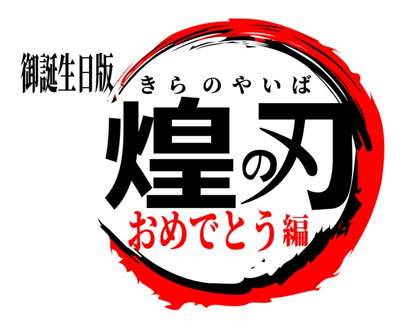 御誕生日版 煌の刃 きらのやいば おめでとう編