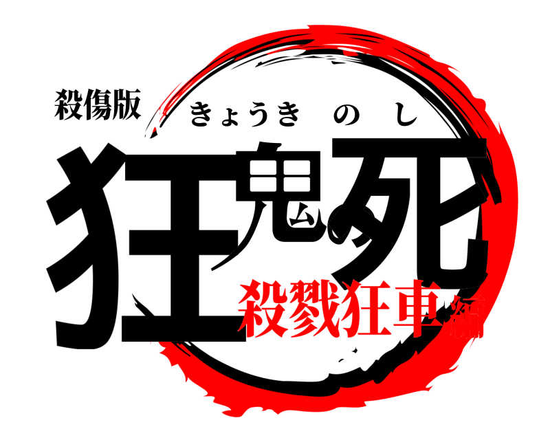 殺傷版 狂鬼の死 きょうきのし 殺戮狂車編