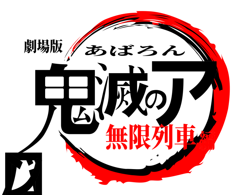 劇場版 鬼滅のアバロン あばろん 無限列車編