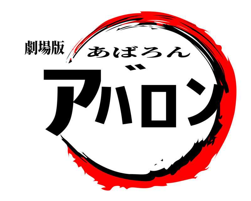 劇場版 ｱﾊﾞﾛﾝ あばろん 