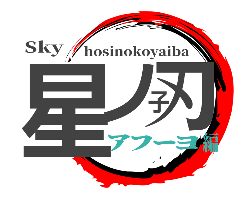 Sky 星ノ子刃 hosinokoyaiba ｱﾌｰﾖ編
