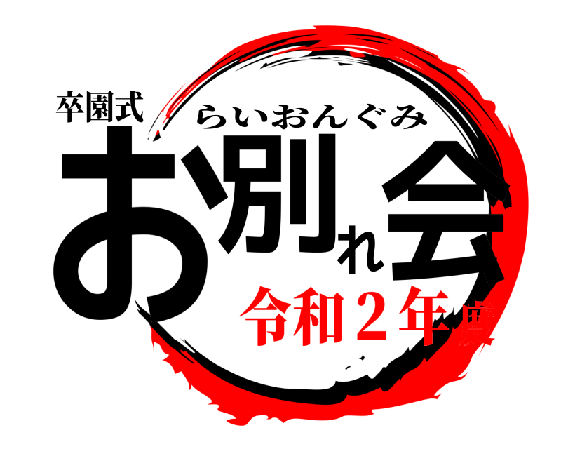 卒園式 お別れ会 らいおんぐみ 令和２年度