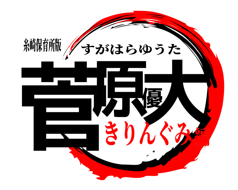 糸崎保育所版 菅原優大 すがはらゆうた きりんぐみ編