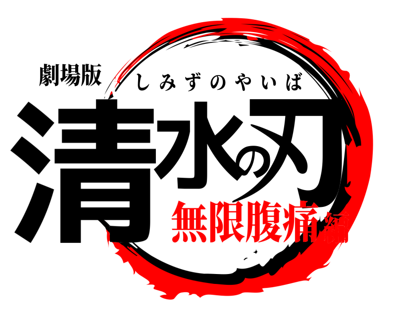 劇場版 清水の刃 しみずのやいば 無限腹痛編