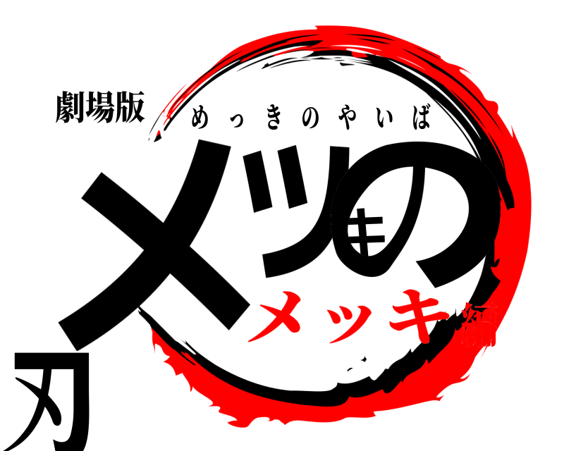劇場版 メッキの刃 めっきのやいば メッキ編