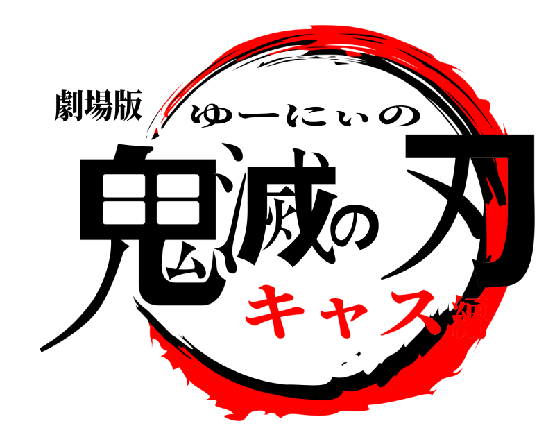 劇場版 鬼滅の刃 ゆーにぃの キャス編