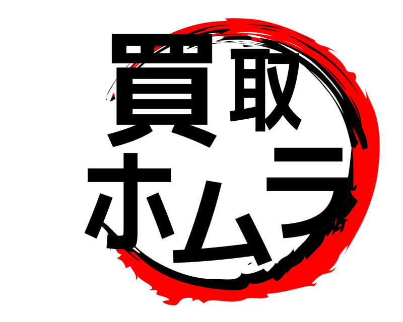  買取ホムラ  