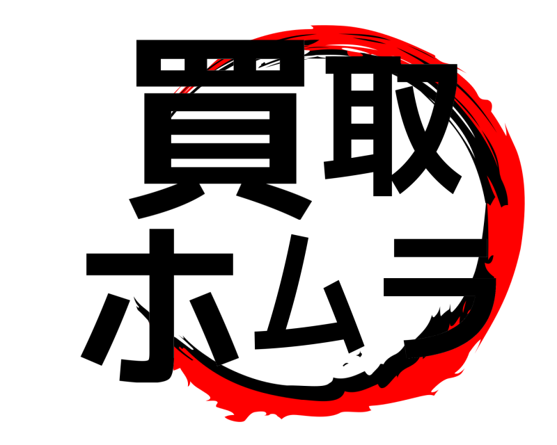  買取 ホムラ  