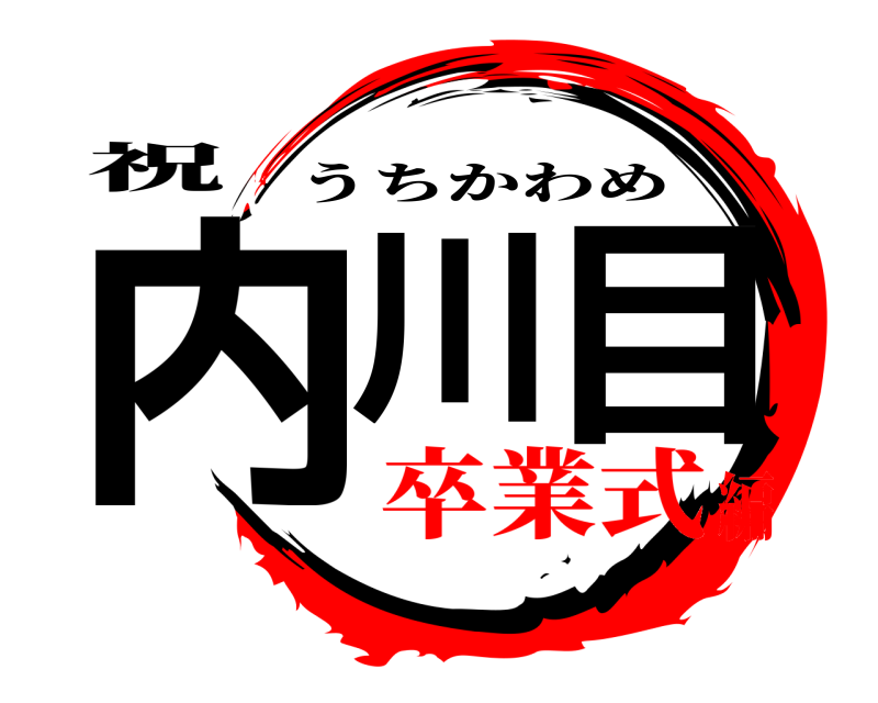 祝 内川 目 うちかわめ 卒業式編