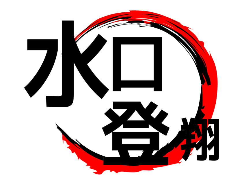  水口 登翔  