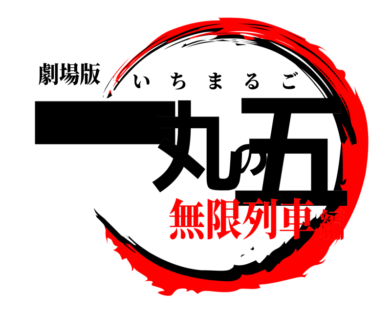 劇場版 一丸の五 いちまるご 無限列車編