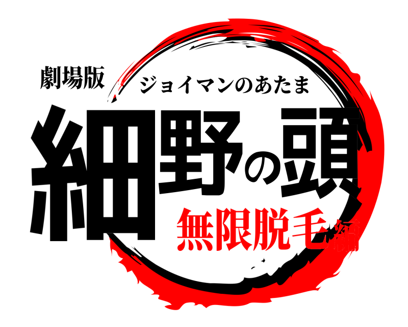 劇場版 細野の頭 ジョイマンのあたま 無限脱毛編