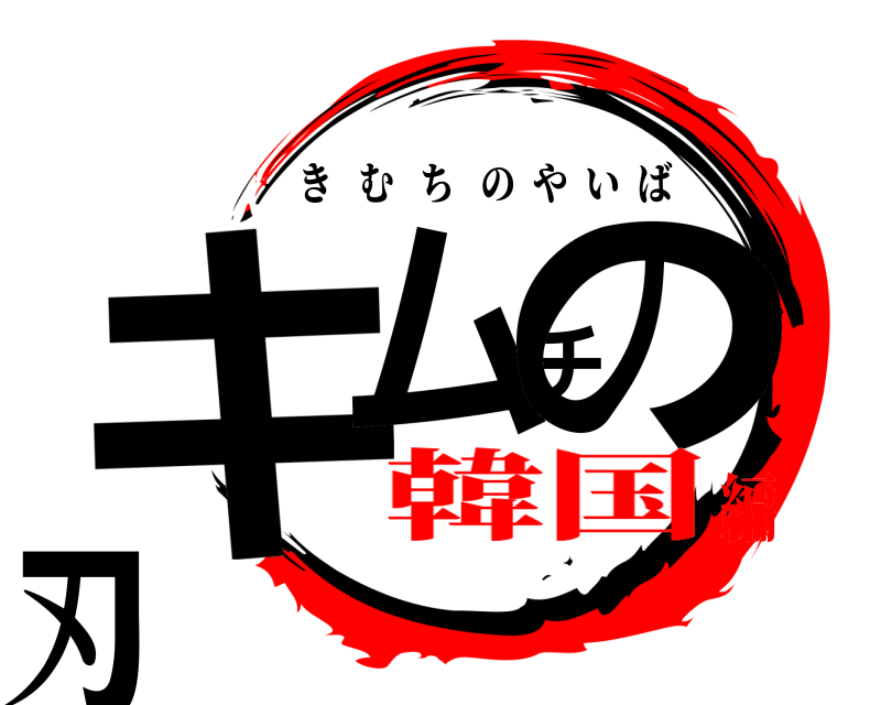  キムチの刃 きむちのやいば 韓国編