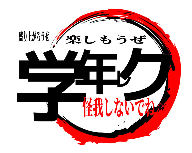 盛り上がろうぜ 学年レク 楽しもうぜ 怪我しないでね♡