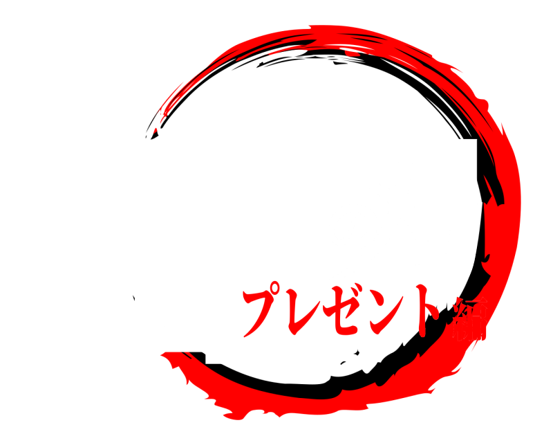 授業版 缶詰の刃 かんづめのやいば プレゼント編