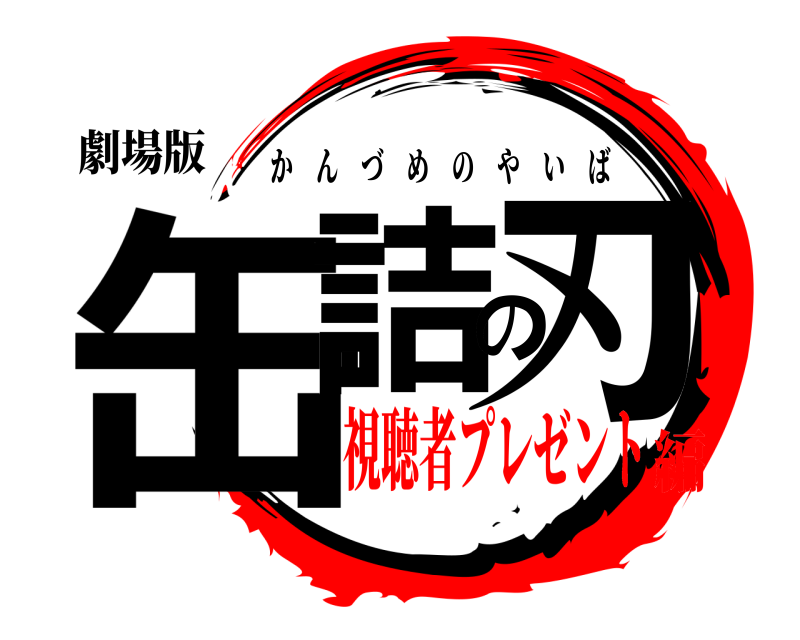 劇場版 缶詰の刃 かんづめのやいば 視聴者プレゼント編