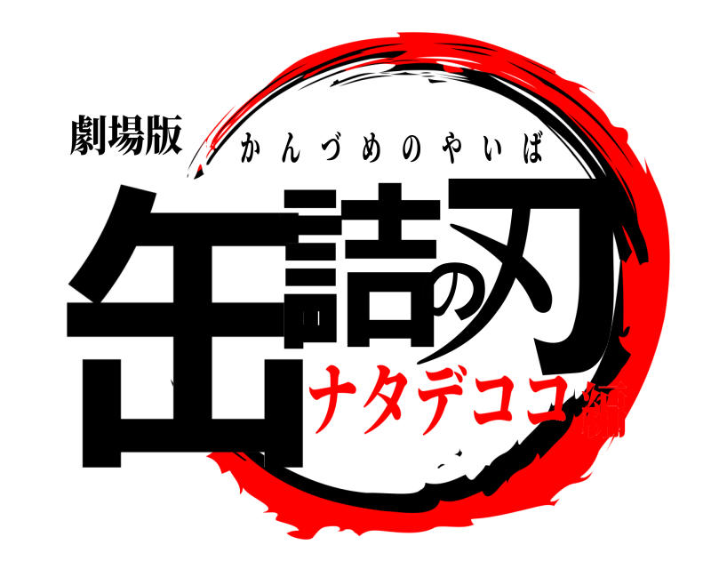 劇場版 缶詰の刃 かんづめのやいば ナタデココ編