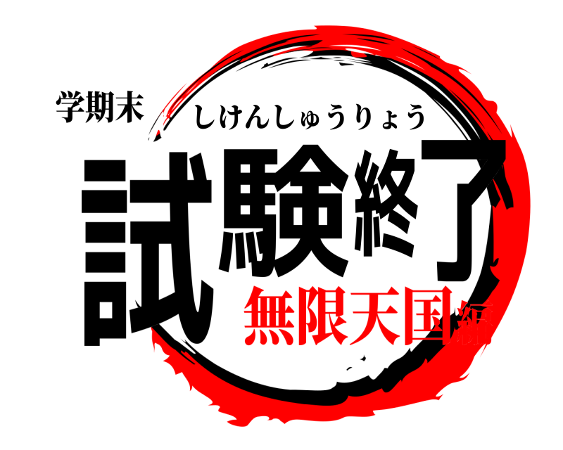 学期末 試験終了 しけんしゅうりょう 無限天国編