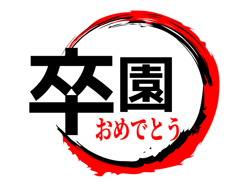  卒園  おめでとう