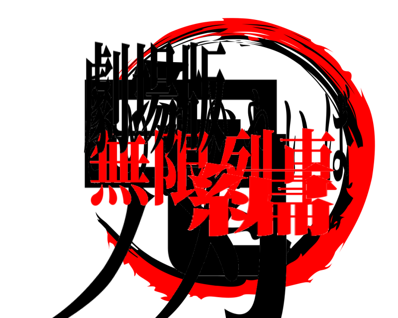 劇場版 鬼滅の刃 きめつのやいば 無限列車編