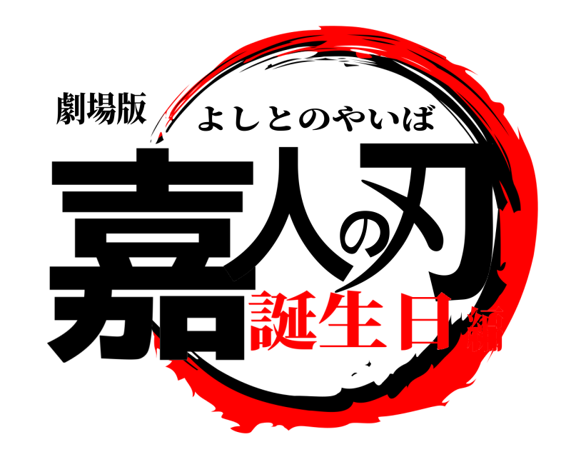 劇場版 嘉人の刃 よしとのやいば 誕生日編
