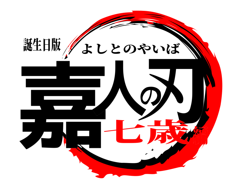 誕生日版 嘉人の刃 よしとのやいば 七歳編