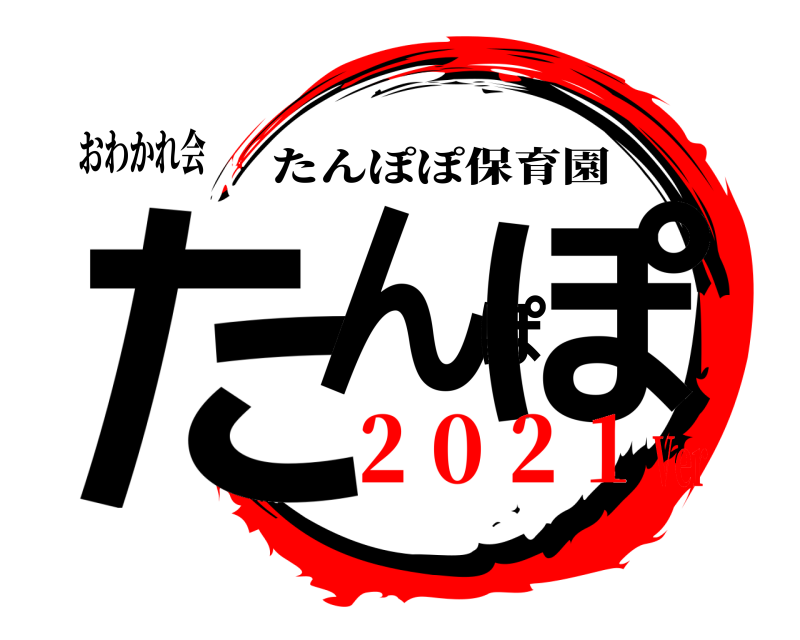 おわかれ会 たんぽぽ たんぽぽ保育園 ２０２１Ver