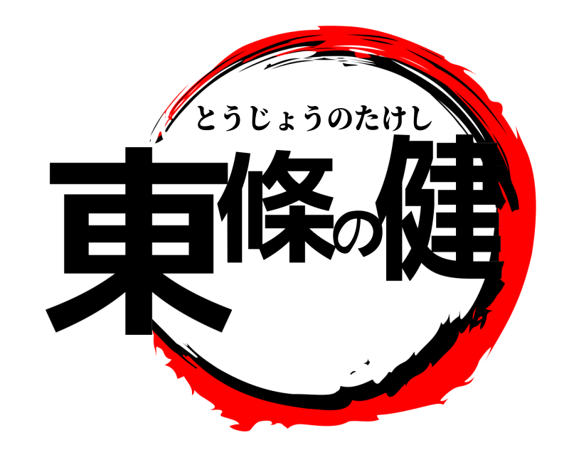  東條の健 とうじょうのたけし 