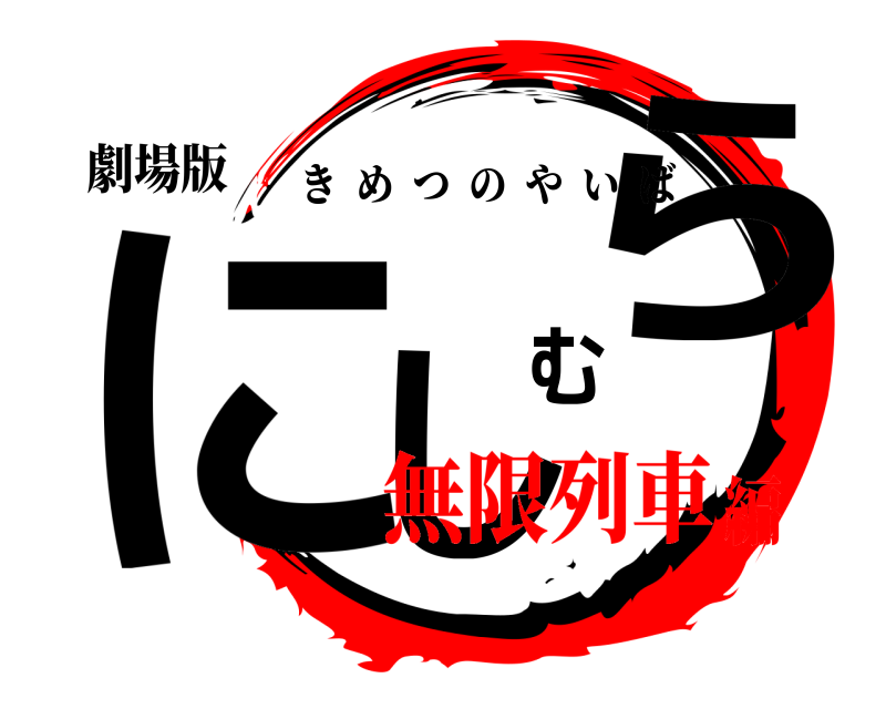 劇場版 にしむら きめつのやいば 無限列車編