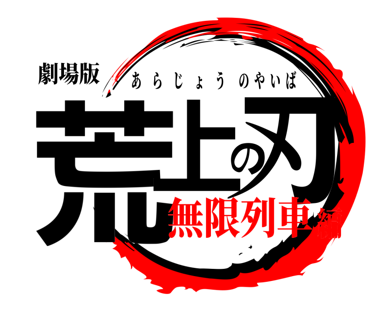 劇場版 荒上の刃 あらじょうのやいば 無限列車編