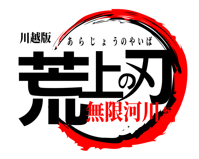 川越版 荒上の刃 あらじょうのやいば 無限河川編