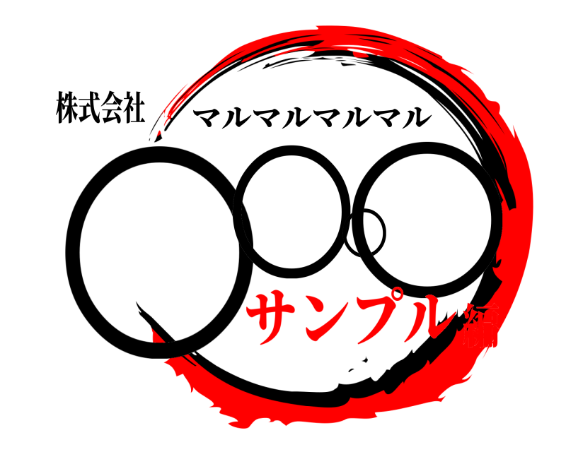 株式会社 ○○○○ マルマルマルマル サンプル編