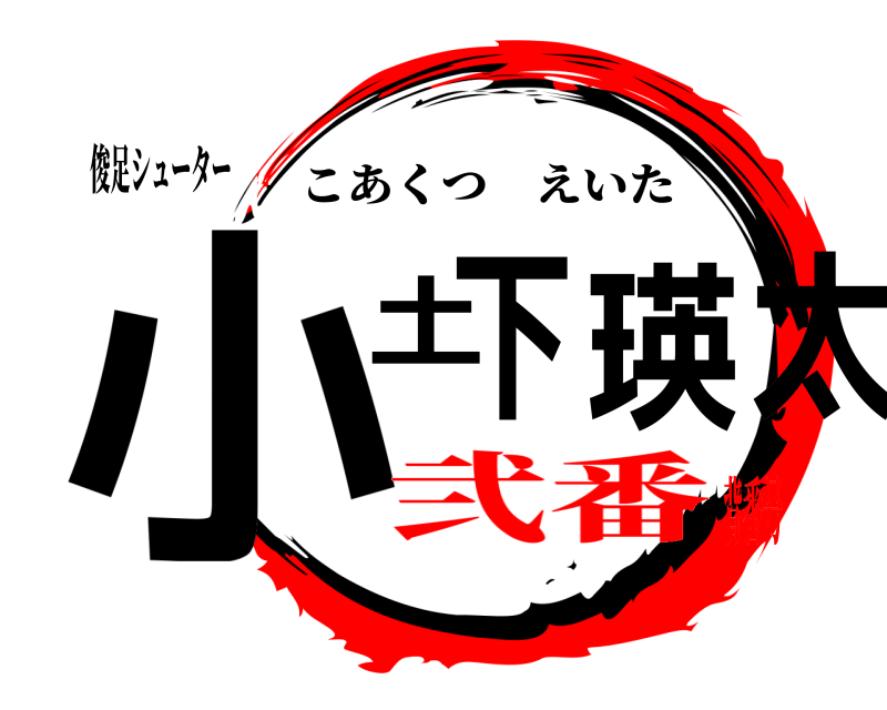 俊足シューター 小土下 瑛太 こあくつえいた 弐番背番号