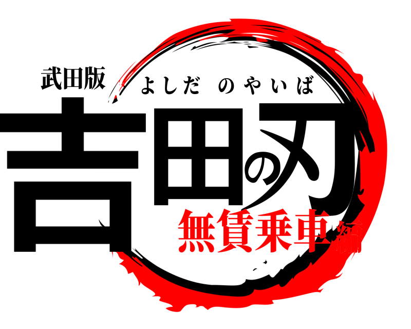 武田版 吉田の刃 よしだのやいば 無賃乗車編