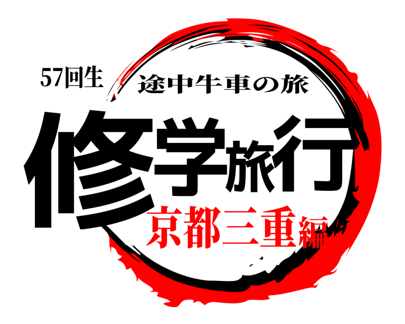 鬼滅の刃ロゴジェネレーター 作成結果