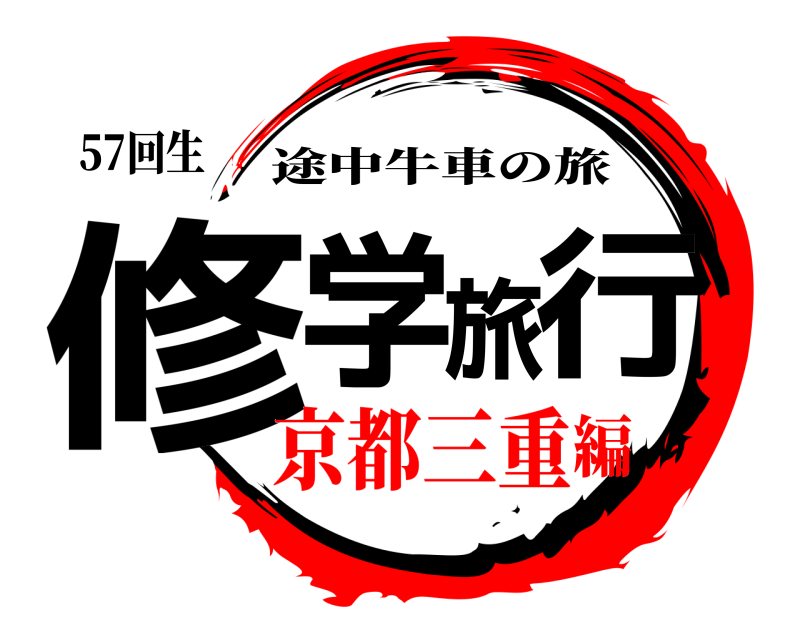 57回生 修学旅行 途中牛車の旅 京都三重編