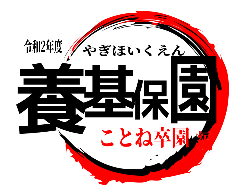 令和2年度 養基保園 やぎほいくえん ことね卒園編