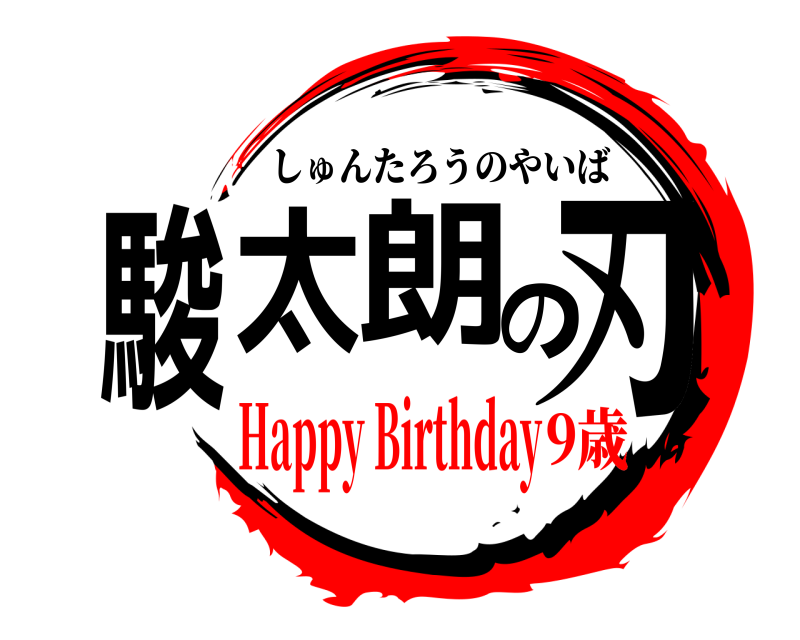  駿太朗の刃 しゅんたろうのやいば Happy Birthday9歳