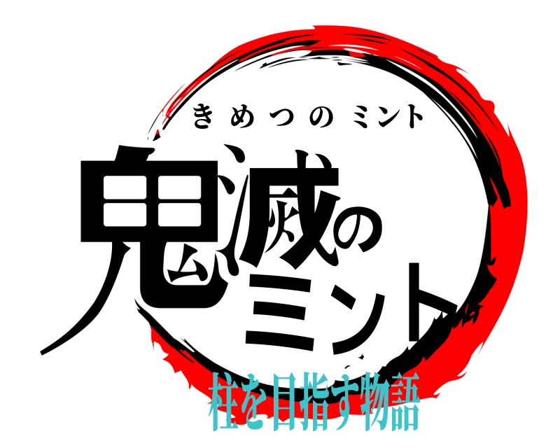  鬼滅のミント きめつのミント 柱を目指す物語