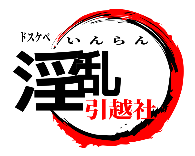 ドスケベ 淫乱 いんらん 引越社