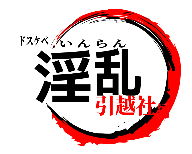 ドスケベ 淫乱 いんらん 引越社編