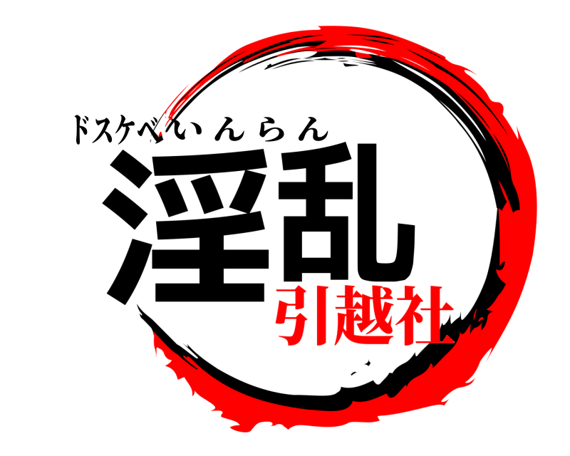 ドスケベ 淫乱 いんらん 引越社