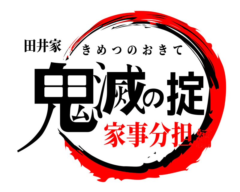 田井家 鬼滅の掟 きめつのおきて 家事分担編