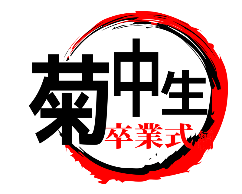  菊中生  卒業式編