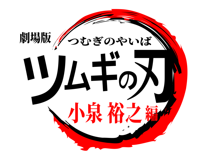 劇場版 ツムギの刃 つむぎのやいば 小泉 裕之編