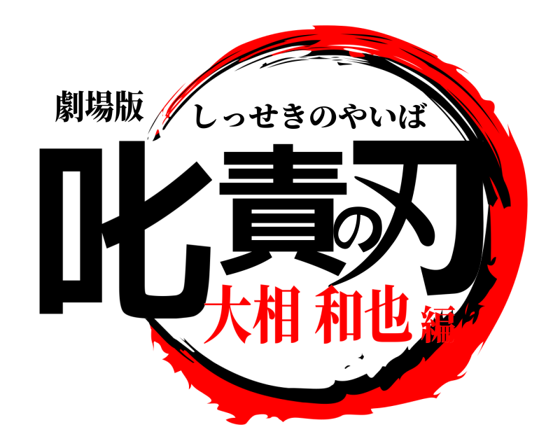 劇場版 叱責の刃 しっせきのやいば 大相 和也編