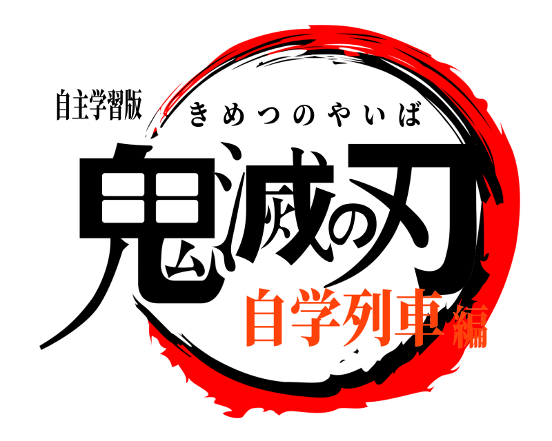 自主学習版 鬼滅の刃 きめつのやいば 自学列車編