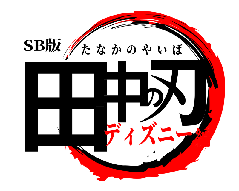 SB版 田中の刃 たなかのやいば ディズニー編