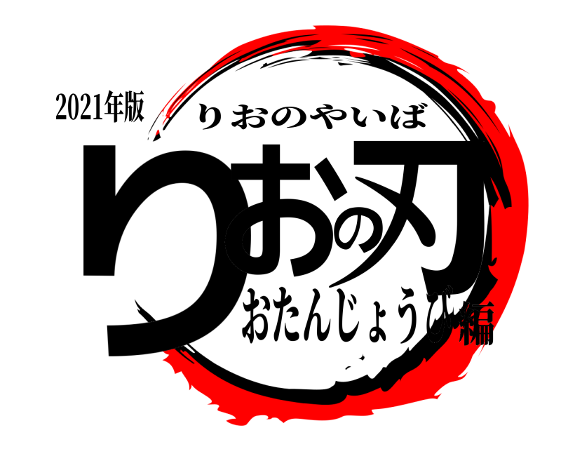 2021年版 りおの刃 りおのやいば おたんじょうび編